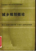城乡规划概论