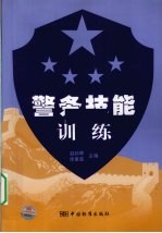 警务技能训练