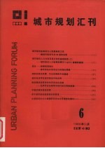 城市规划汇刊 6 1986