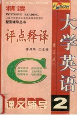 大学英语精读评点释译 第2册