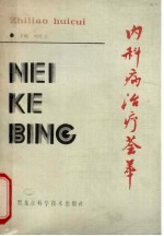 内科病治疗荟萃
