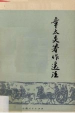 章太炎著作选注