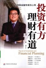 投资有方 理财有道 一位旅美金融专家的心得