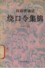 汉语普通话绕口令集锦