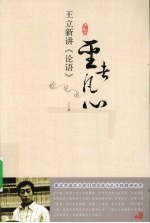 圣者凡心 王立新讲《论语》