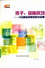 孩子，你能成功 15位奥运冠军的成长故事
