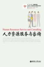 人力资源服务与咨询