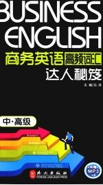 商务英语高频词汇达人秘笈 中高级