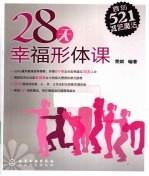 28天幸福形体课