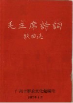 毛主席诗词歌曲选