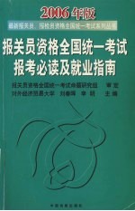 报关员资格全国统一考试报考必读及就业指南 2006年版