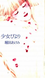 少女びより 窓から髪を垂らしておくれ