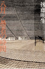 八月
