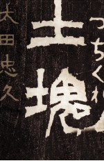 土塊 おれんの死