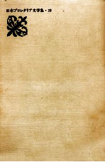 「戦旗」「ナップ」作家集 6