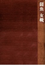 闘魚