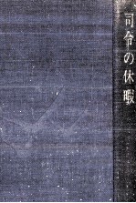 司令の休暇 司令の休暇