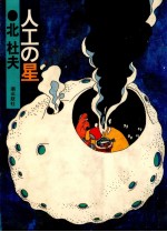 人工の星 第三惑星ホラ株式会社