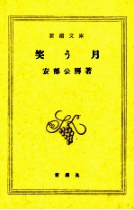 笑う月 睡眠誘導術