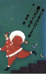 サンタクロースが歌ってくれた