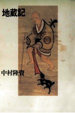 地蔵記 流離譚
