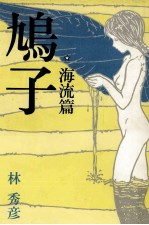 鳩子