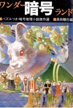 ワンダー暗号ランド パズルつき·暗号推理小説傑作選