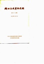 浙江文史资料选辑 第16辑