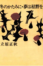 冬のかたみに·夢は枯野を 埋葬