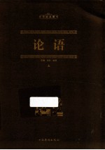 中华经典藏书 论语