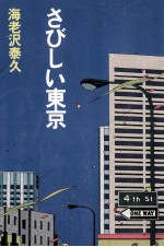 さびしい東京 何もしないで