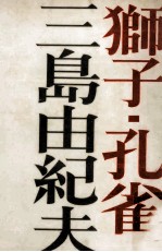 獅子