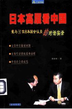 日本高层看中国 我与31位日本国会议员的对话实录