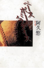 ベースボール·パラダイス 天才と夜叉