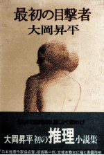 最初の目撃者 最初の目撃者