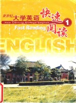 新世纪大学英语快速阅读 1