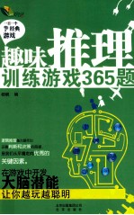 趣味推理训练游戏365题