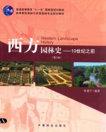 西方园林史 19世纪之前