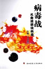 病毒战 从禽流感谈病毒