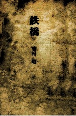 鉄橋 鉄橋