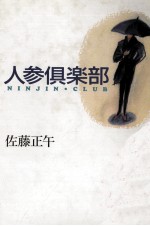人参倶楽部 Ninjin club
