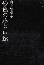 砂色の小さい蛇 犬