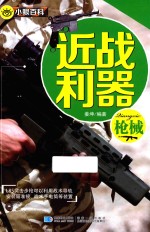 小眼百科 近战利器 枪械