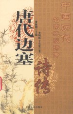 中国历代名家流派诗传 唐代边塞诗传