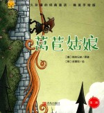 经典童话 莴苣姑娘 唯美手绘版