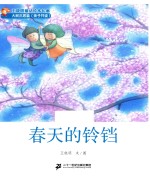 王晓明童话绘本长廊 春天的铃铛