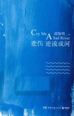 悲伤逆流成河 十周年纪念珍藏版