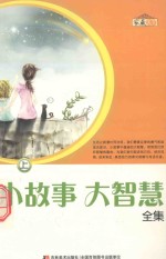 小故事 大智慧全集 上