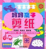 亲子手工益智 妈妈亲子剪纸