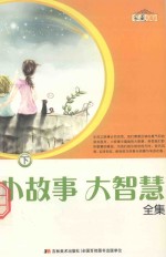 小故事 大智慧全集 下
